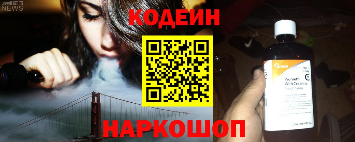 Кодеин напиток Lean (лин) Псков