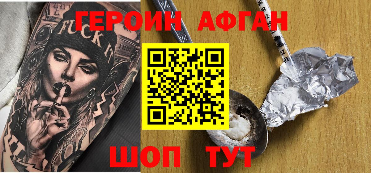 ГЕРОИН Афган Псков